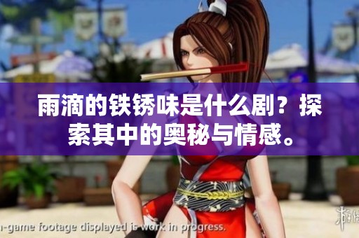 雨滴的铁锈味是什么剧？探索其中的奥秘与情感。