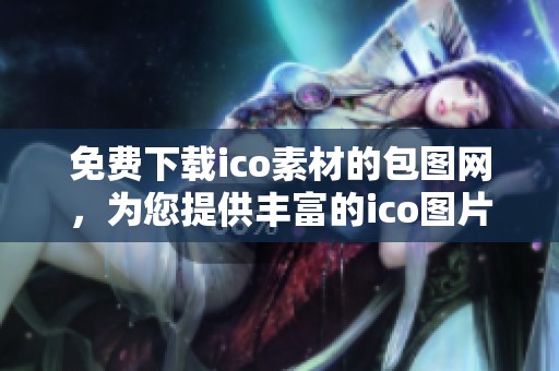 免费下载ico素材的包图网，为您提供丰富的ico图片选择。