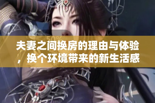 夫妻之间换房的理由与体验，换个环境带来的新生活感受