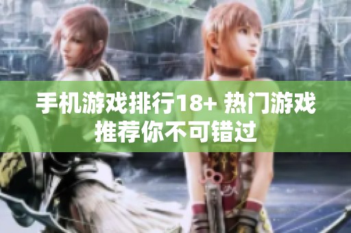 手机游戏排行18+ 热门游戏推荐你不可错过