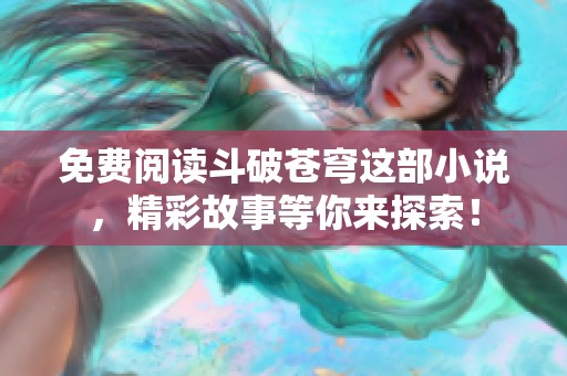 免费阅读斗破苍穹这部小说，精彩故事等你来探索！
