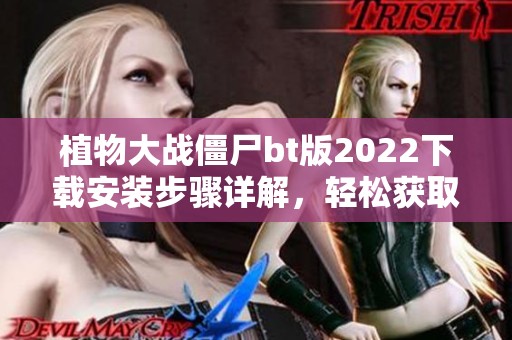 植物大战僵尸bt版2022下载安装步骤详解，轻松获取植物大战僵尸bt版下载安装资源