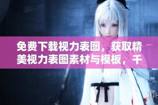 免费下载视力表图，获取精美视力表图素材与模板，千图网为您呈现