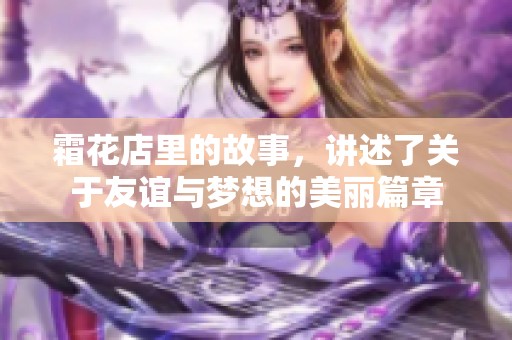 霜花店里的故事，讲述了关于友谊与梦想的美丽篇章