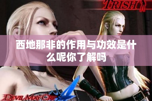 西地那非的作用与功效是什么呢你了解吗