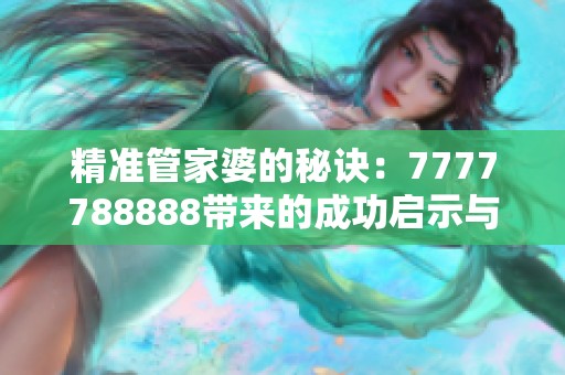 精准管家婆的秘诀：7777788888带来的成功启示与技巧解析