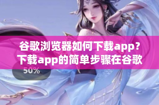 谷歌浏览器如何下载app？下载app的简单步骤在谷歌浏览器中介绍。