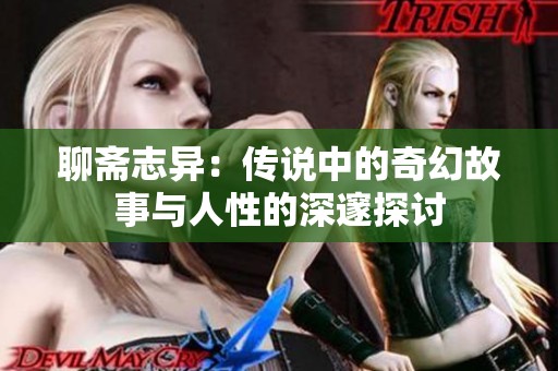 聊斋志异：传说中的奇幻故事与人性的深邃探讨