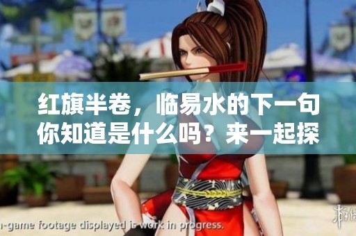 红旗半卷，临易水的下一句你知道是什么吗？来一起探讨这句诗的深意吧！