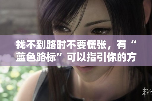 找不到路时不要慌张，有“蓝色路标”可以指引你的方向丨志愿者手记