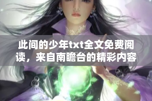 此间的少年txt全文免费阅读，来自南瞻台的精彩内容等你来探寻