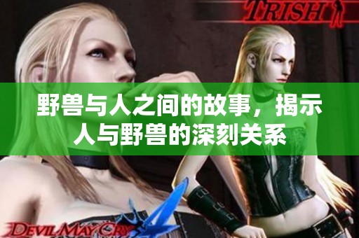 野兽与人之间的故事，揭示人与野兽的深刻关系