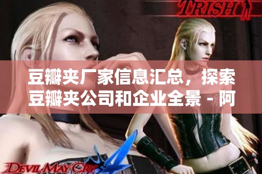 豆瓣夹厂家信息汇总，探索豆瓣夹公司和企业全景 - 阿里巴巴公司黄页尽在这里