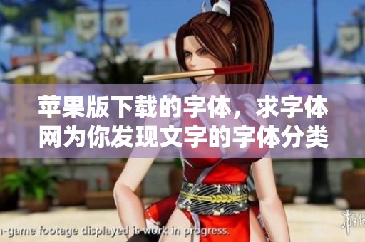 苹果版下载的字体，求字体网为你发现文字的字体分类