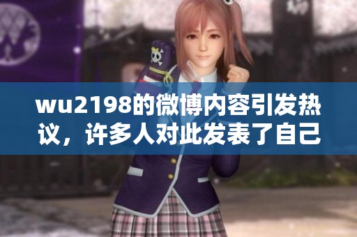 wu2198的微博内容引发热议，许多人对此发表了自己的看法和评论。