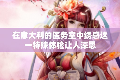在意大利的医务室中绣感这一特殊体验让人深思
