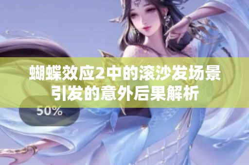 蝴蝶效应2中的滚沙发场景引发的意外后果解析