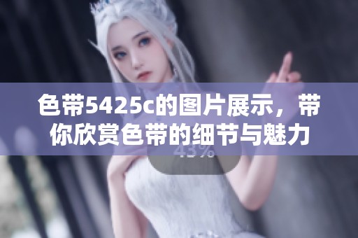 色带5425c的图片展示，带你欣赏色带的细节与魅力