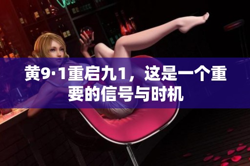 黄9·1重启九1，这是一个重要的信号与时机