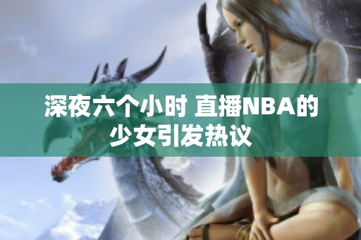 深夜六个小时 直播NBA的少女引发热议