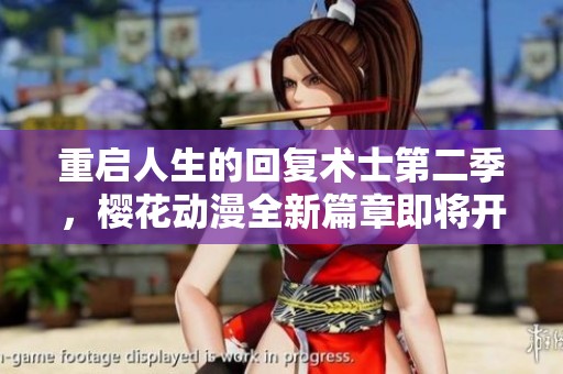 重启人生的回复术士第二季，樱花动漫全新篇章即将开启