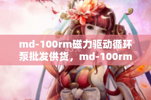 md-100rm磁力驱动循环泵批发供货，md-100rm磁力驱动循环泵畅销推荐