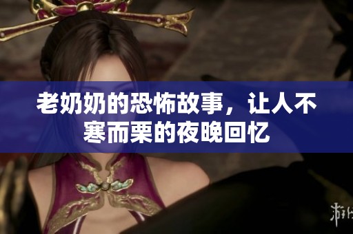 老奶奶的恐怖故事，让人不寒而栗的夜晚回忆