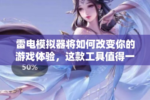 雷电模拟器将如何改变你的游戏体验，这款工具值得一试