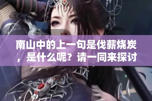南山中的上一句是伐薪烧炭，是什么呢？请一同来探讨一下这个问题。