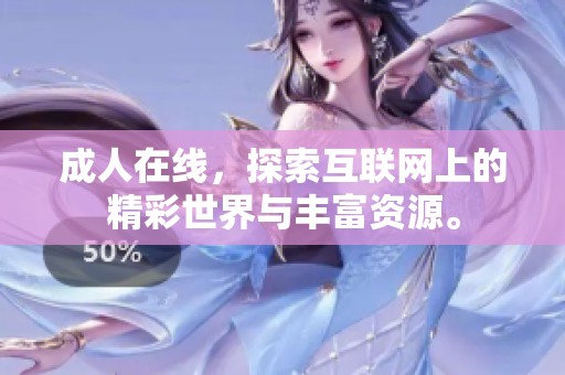**在线，探索互联网上的精彩世界与丰富资源。