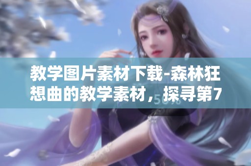 教学图片素材下载-森林狂想曲的教学素材，探寻第7页的精彩内容