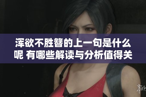 浑欲不胜簪的上一句是什么呢 有哪些解读与分析值得关注呢