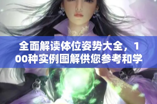 全面解读体位姿势大全，100种实例图解供您参考和学习