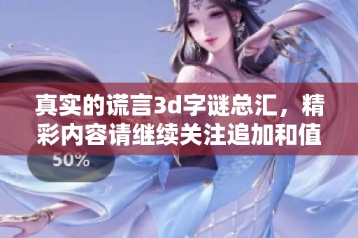 真实的谎言****总汇，精彩内容请继续关注追加和值的探索与解密