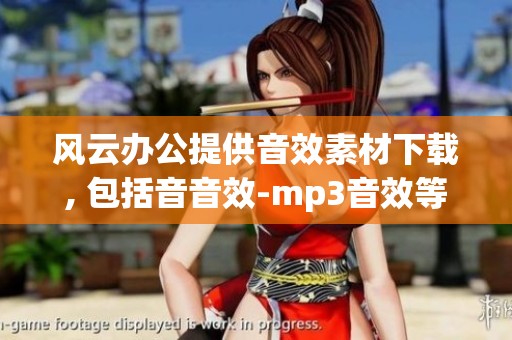 风云办公提供音效素材下载, 包括音音效-mp3音效等内容