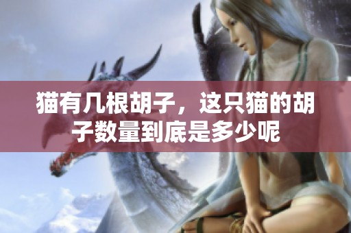 猫有几根胡子，这只猫的胡子数量到底是多少呢