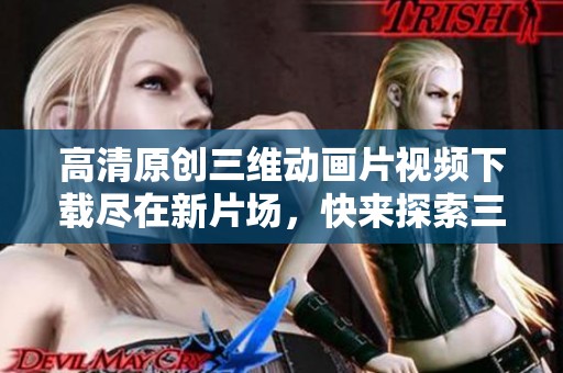 高清原创三维动画片视频下载尽在新片场，快来探索三维动画精彩内容吧