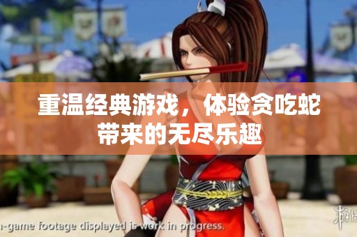 重温经典游戏，体验贪吃蛇带来的无尽乐趣