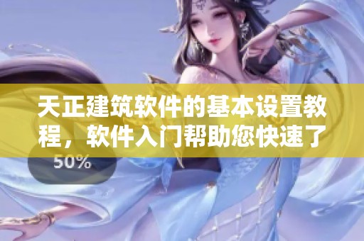 天正建筑软件的基本设置教程，软件入门帮助您快速了解T20V3应用