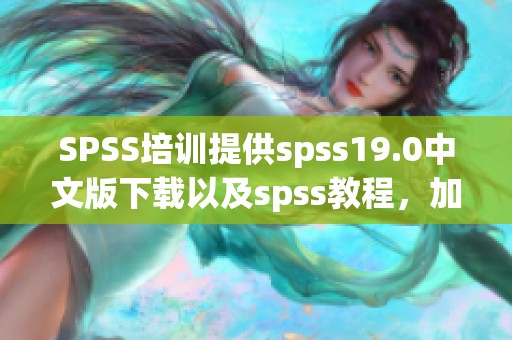 SPSS培训提供spss19.0中文版下载以及spss教程，加入我们的SPSS论坛一起学习提升技巧