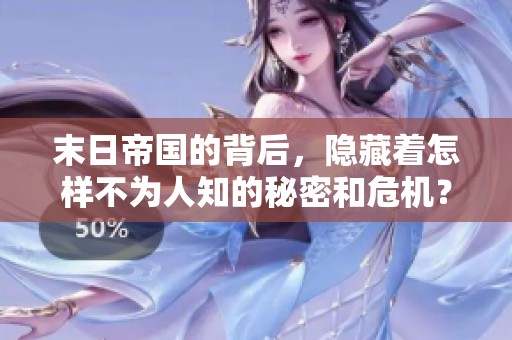 末日帝国的背后，隐藏着怎样不为人知的秘密和危机？