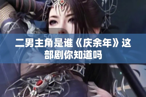 二男主角是谁《庆余年》这部剧你知道吗