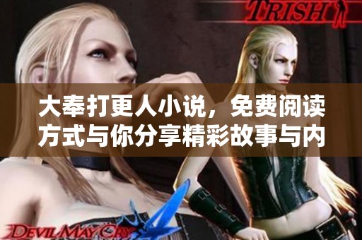 大奉打更人小说，免费阅读方式与你分享精彩故事与内容