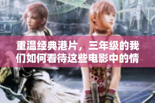 重温经典港片，三年级的我们如何看待这些电影中的情感与故事