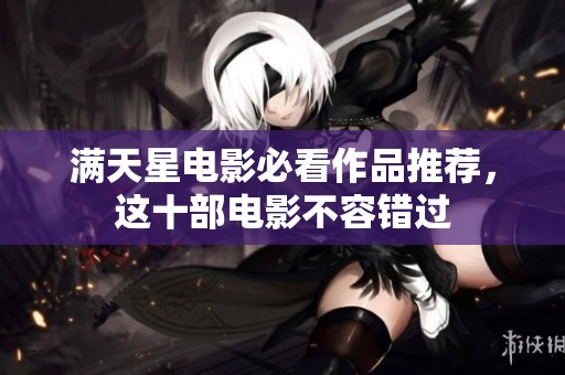 满天星电影必看作品推荐，这十部电影不容错过