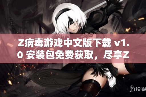 Z病毒游戏中文版下载 v1.0 安装包免费获取，尽享Z病毒游戏手机版乐趣
