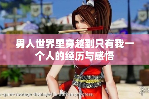 男人世界里穿越到只有我一个人的经历与感悟