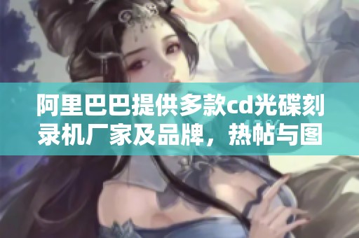阿里巴巴提供多款cd光碟刻录机厂家及品牌，热帖与图片尽在其中