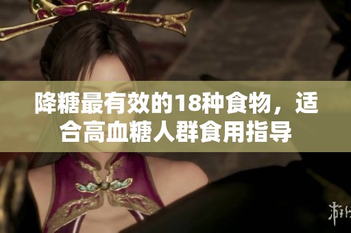 降糖最有效的18种食物，适合高血糖人群食用指导