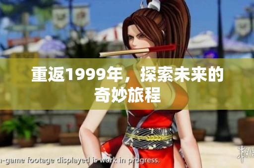 重返1999年，探索未来的奇妙旅程